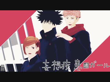 【MMD呪術廻戦】妄想疾患■ガール【1年トリオ】