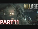 【もう二度とこねえよ！】BIOHAZARD VILLAGE Z Version 実況プレイPart11【バイオにわか】