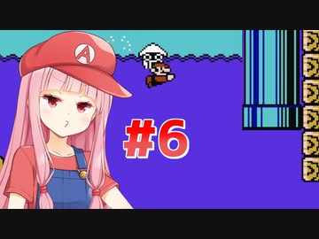 【マリオ3】天才美少女配管工・琴葉茜が初プレイでスーパーマリオブラザーズ3に挑戦 #6【VOICEROID実況】