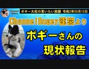 特番、ChannelBogey運営よりボギーてどこんさんの現状　ボギー大佐の言いたい放題　2021年08月10日　21時頃　放送分