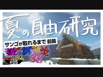【10年後に作る金閣寺】夏の自由研究（前篇）【Minecraft】#05