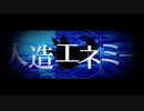 人造エネミー　歌ってみた【ねぎたんしお。】
