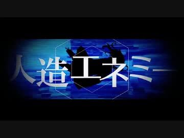 人造エネミー　歌ってみた【ねぎたんしお。】