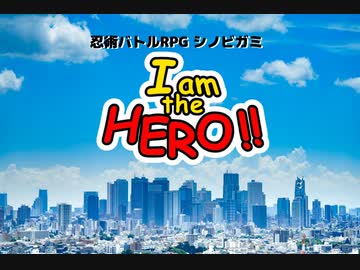 【シノビガミ】『I am the HERO!!』第5-α話【実卓リプレイ】