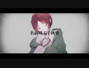 【清水秋】再演【UTAUカバー】