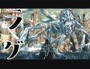 (ブラッドボーン #28)ラグを利用する卑怯なボスをねじ伏せる男