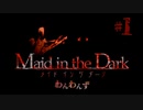 【わ 短編 Maid in the Dark #1】夏といえばホラー！やってやんぞ！