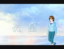 ［歌ってみた］流星［西条輝刕］