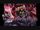 【ハースストーン】レッツ馬憑依！トークンZOOウォーロック【ゆっくり実況】