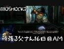 【BIOSHOCK2】頑張る父さん16日目AM【Part.16-1】