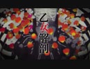 【つよつよ女子が】乙女解剖【歌ってみた】