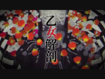 【つよつよ女子が】乙女解剖【歌ってみた】