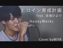 【男性が歌う】HoneyWorks /『ヒロイン育成計画  feat. 涼海ひより（CV：水瀬いのり）』（リクエスト曲）