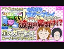 【カービィスパデラ実況】２人でカービィやったら波乱万丈な冒険になった【Part01】