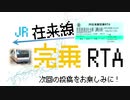 【JR在来線完乗RTA】いざ北の大地北海道へ！　0日目(移動日)