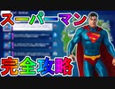 スーパーマンクエスト完全攻略！！チャレンジ場所達成方法まとめ解説！！【DC】【入手方法】【解説】【無料】【クラークケント】【フォートナイト/Fortnite】