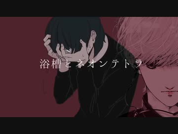 【本気で】浴槽とネオンテトラ coverd by Johnny【ジョニー】【歌ってみた】