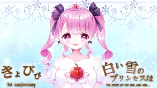 【1周年】白い雪のプリンセスは / きょぴぴ【オリジナルMVで歌ってみた୨୧♡】