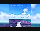 【#トリオル】空映す海、海色の空【オリジナル曲】