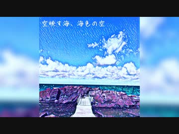 【#トリオル】空映す海、海色の空【オリジナル曲】