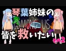 【AmongUs】琴葉姉妹の救いたいシリーズ　＃2
