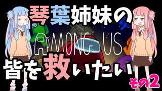 【AmongUs】琴葉姉妹の救いたいシリーズ　＃2