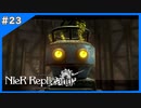 復讐【ニーアレプリカント‐NieR Replicant‐ ver.1.22】＃23