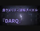 【DARQ】4ステージ目のテーマは劇場！！回転に加えて縦の移動が追加されさらに難しくなりました…！