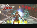 全力で楽しむ【ゼルダの伝説　スカイウォードソードHD】実況プレイ　PART15