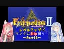 【エストポリス伝記Ⅱ】ランダム封印縛り！Part16【VOICEROID実況】