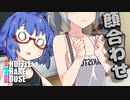 シャッフルシェアハウス＃260【VOICEROID劇場】