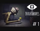 どうしたシックス、お腹痛いの？「LITTLE NIGHTMARES-リトルナイトメア」#1