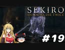 【SEKIRO】忍殺しよう！ Part19【ゆっくり＆弦巻マキ実況】