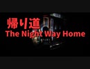 【帰り道 The Night Way Home 3競技目】バスに乗って地元まで帰宅。後は徒歩で帰るだけなのに壮絶なバグに遭遇してしまうｗｗｗｗ