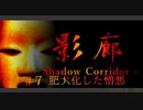 【影廊】和風ホラーが怖すぎる件について【shadowcorridor】#7