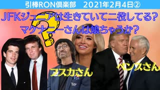 0204②□大胆仮説！JFケネディJr.は生きている？一般的にはトランプ氏熱烈ファンのフスカさんと言われているが実は裏切り者と言われているあの人か？FOXニュースのマケナニー