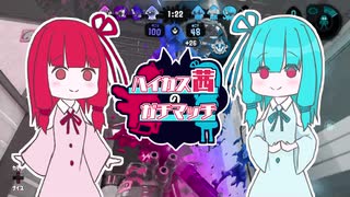 【Splatoon2】ハイカス茜のガチマッチ【VOICEROID2】