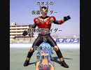カオスの仮面ライダーシリーズ登場仮面ライダー&登場マシン&登場怪人紹介4