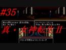 【ゆっくり実況】 真・女神転生Ⅱ #35（SFC版）