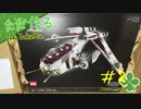 ただ作る。LEGO:STARWARS/UCS 75309 リパブリック・ガンシップ 【#002】