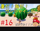 【夏しよう！】入社したい！スーパーマリオサンシャイン！【初見実況】＃16