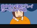 全員集合！　結城友奈は勇者である　花結いのきらめき実況プレイpart1092