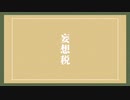 【オリジナルMV】妄想税歌ってみた