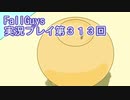 いつかきっと優勝して見せる！【FallGuys】実況プレイ第313回