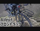 【グラベルバイク】ロードバイクにフロントキャリア付けたら快適すぎました【adept】