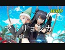 【MMD】マトリョシカ／スピカ・スカイユ 軽巡棲鬼【日英字幕】
