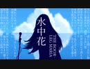 水中花【巡音ルカ オリジナル曲】