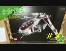 ただ作る。LEGO:STARWARS/UCS 75309 リパブリック・ガンシップ 【#003】