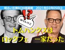 0205②□トムハンクス実は1938年生まれだった？（82歳？えっ？）ロックフェラー家やったん？　引棒論倶楽部　