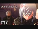 お前どこにでも現れるな【SCARLET NEXUS：カサネ篇】#17